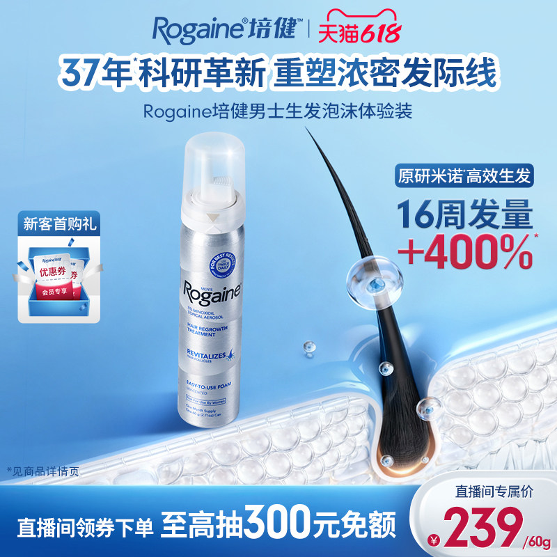 【直播专属】Rogaine培健落健5%米诺地尔男士脱发专用生发泡沫剂