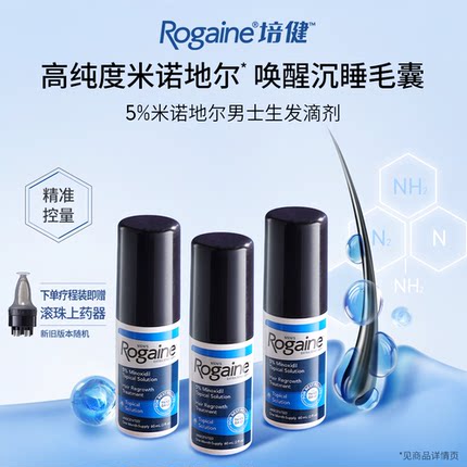 Rogaine/培健落健米诺地尔酊男士女士专用生发液搽剂正品官方旗舰