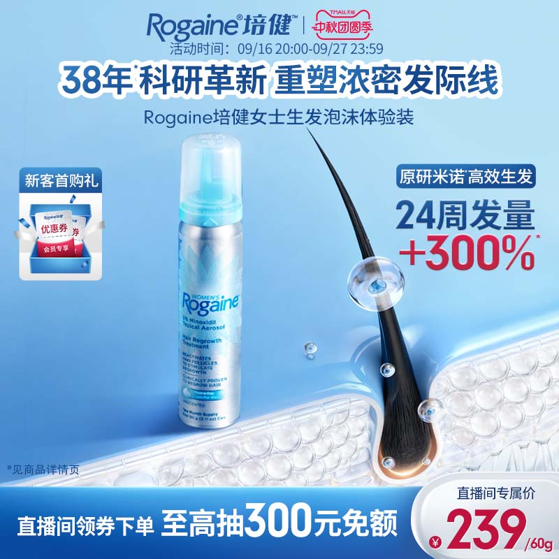 【直播专属】 Rogaine培健落健米诺地尔泡沫剂防脱固发增发液
