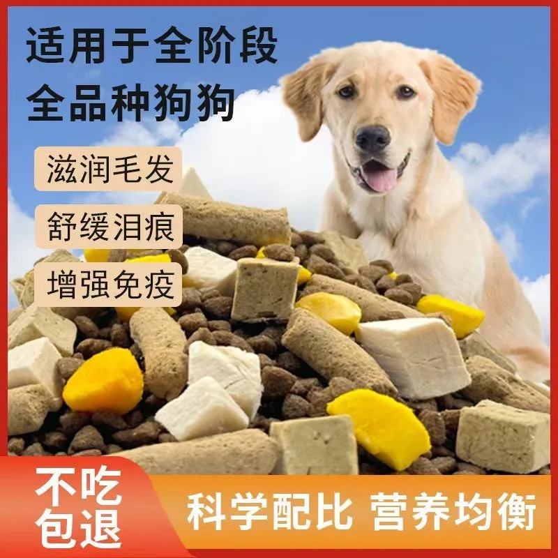 多味冻干不挑嘴狗粮5斤装幼犬成犬全犬各阶段通用型滋润毛发专用