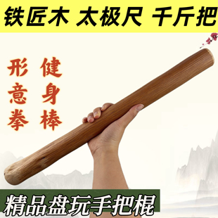 秦岭高山铁匠木太极尺千斤把形意拳健身棒撑筋拔骨车载健身短棍