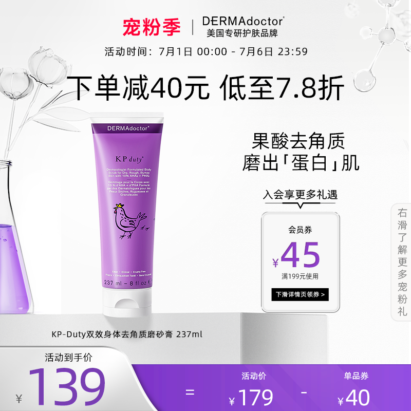 DERMAdoctor德玛医生果酸身体磨砂膏全身嫩白去鸡皮去角质237ml