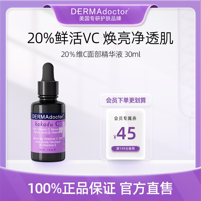 DERMAdoctor德玛医生20％维C面部精华液淡纹防氧提亮肤色抗初老