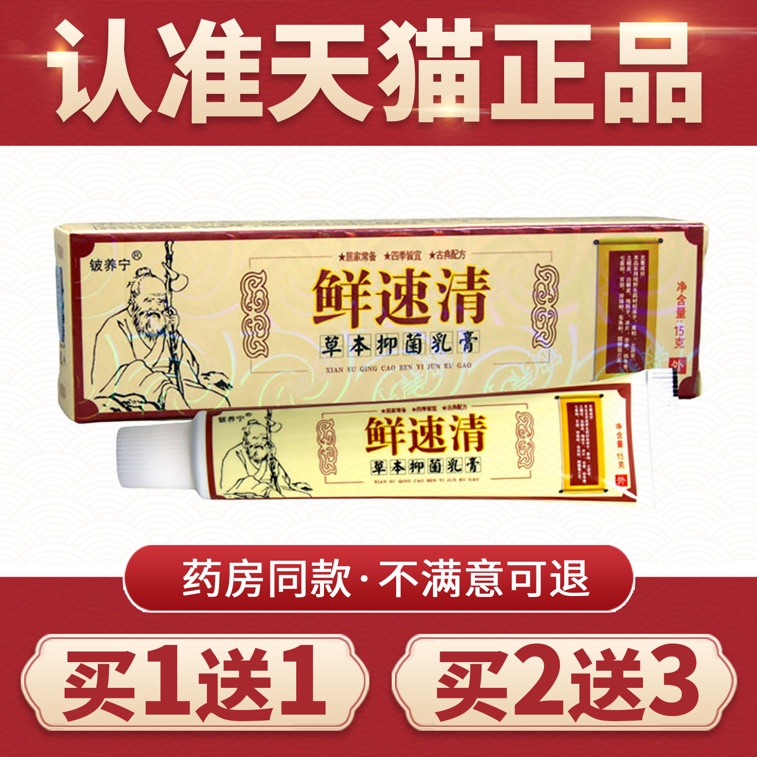 【买1送1】鲜速清软膏正品原铍养宁癣速清草本乳膏抑菌膏外用