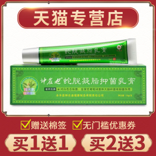 【买1送1】正品神农迪蛇脱凝脂抑菌乳膏外用原速力安蛇脱凝脂乳膏