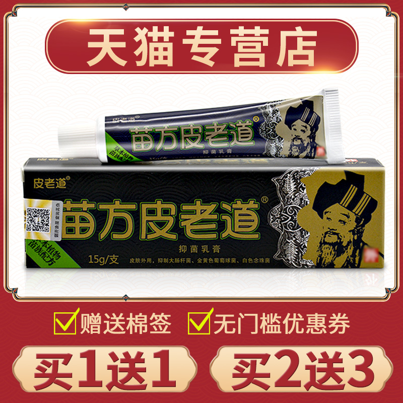 皮老道抑菌乳膏正品外用