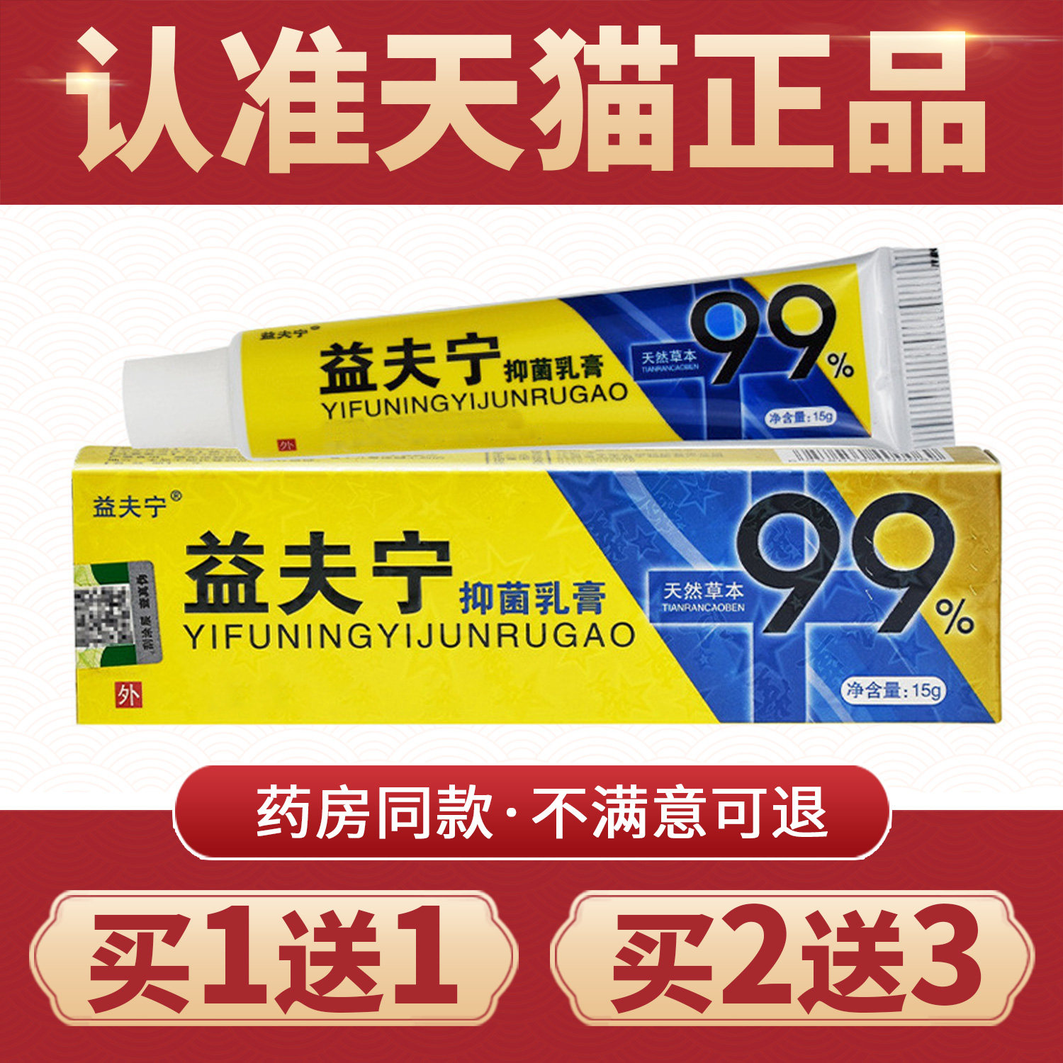 正品益夫宁抑菌乳膏皮肤痒