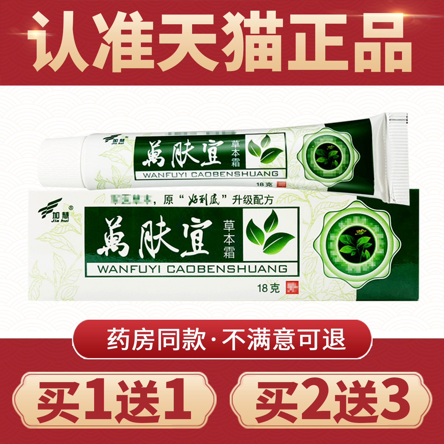 正品加慧万肤宜草本霜图片