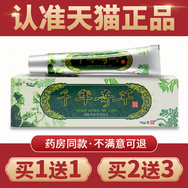 【买1送1】越洋千年奇草官方旗舰店同款抑菌乳膏千年奇草药膏