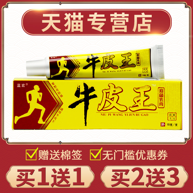 牛皮抑菌乳膏蓝宏正品草本
