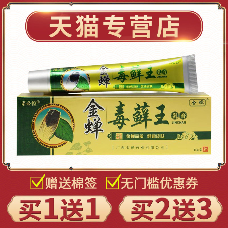 【买1送1】正品金蝉毒癣王乳膏手皮肤外用金蝉毒癣王草本抑菌软膏