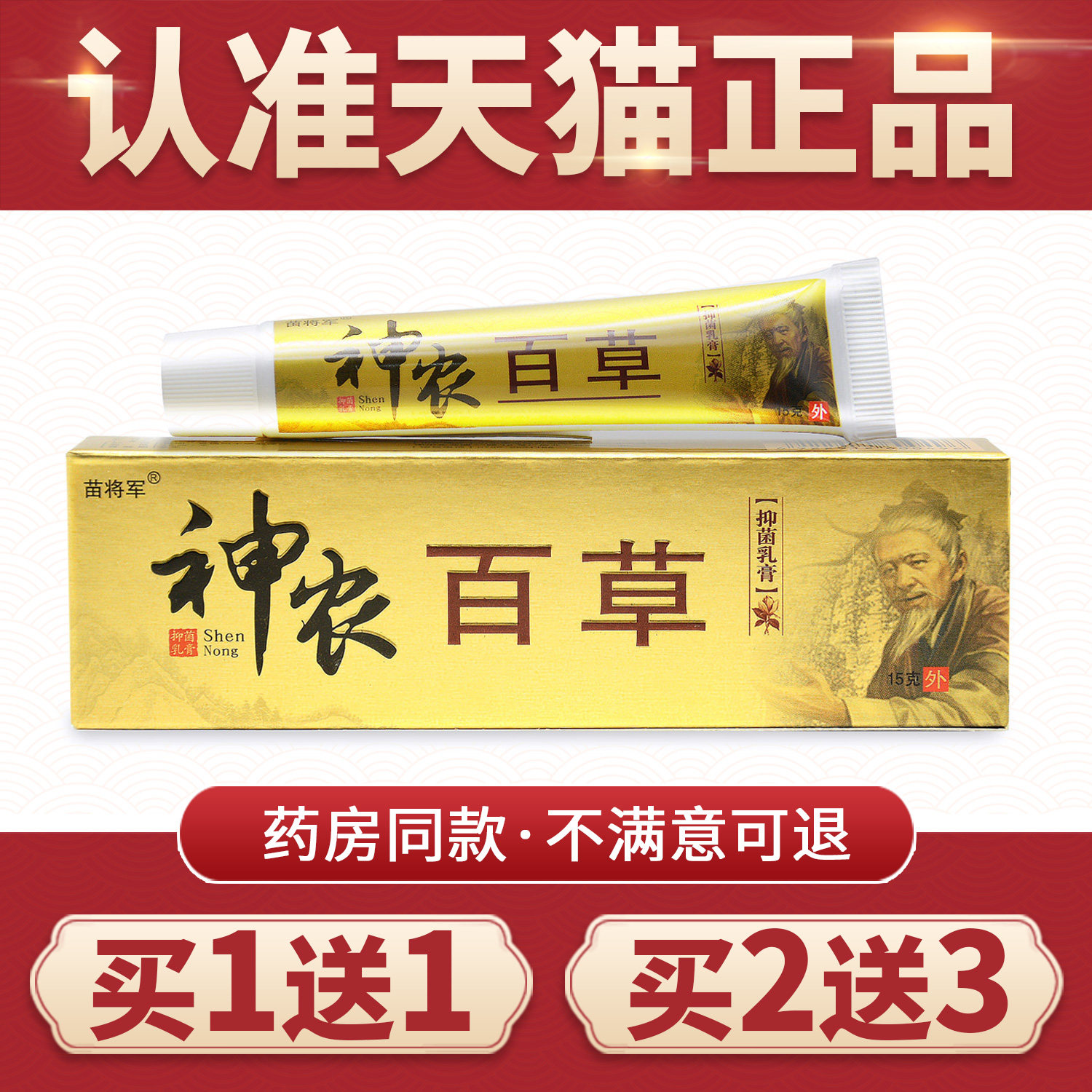 苗将军神农百草抑菌乳膏