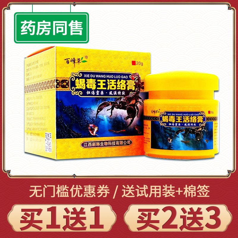 【买1送1】蝎毒王活络膏筋骨颈椎肩周坐骨腰腿舒筋关节活络软膏
