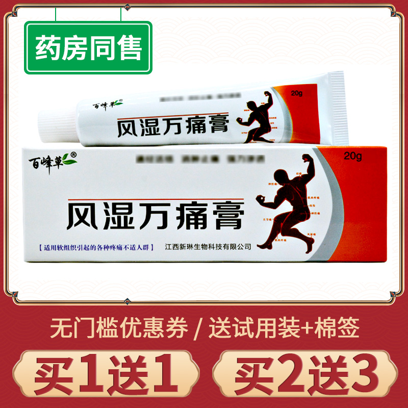 【买1送1】正品百峰草风湿万痛膏关节颈椎肩周炎腰腿疼痛外用软膏