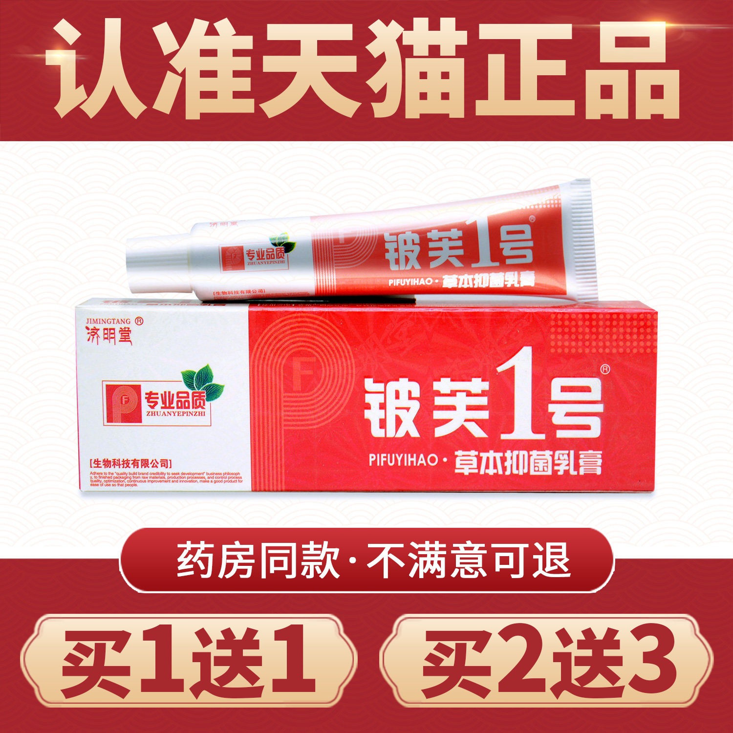 皮肤皮肤1号抑菌乳膏济明堂
