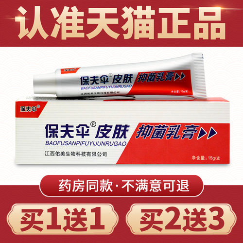 保肤伞草本乳膏正品软膏