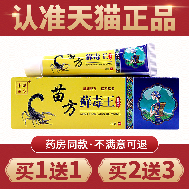 【买1送1】正品丰源苗方藓毒王乳膏皮肤外用癣毒王草本抑菌软膏