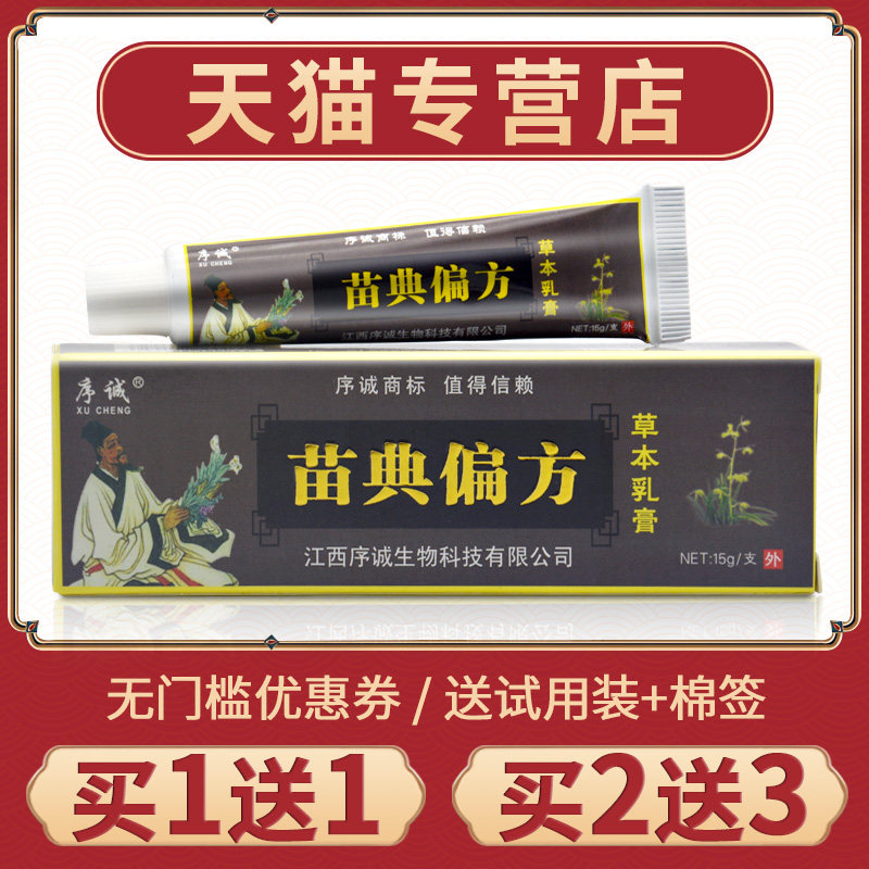 正品序诚苗典偏方草本乳膏