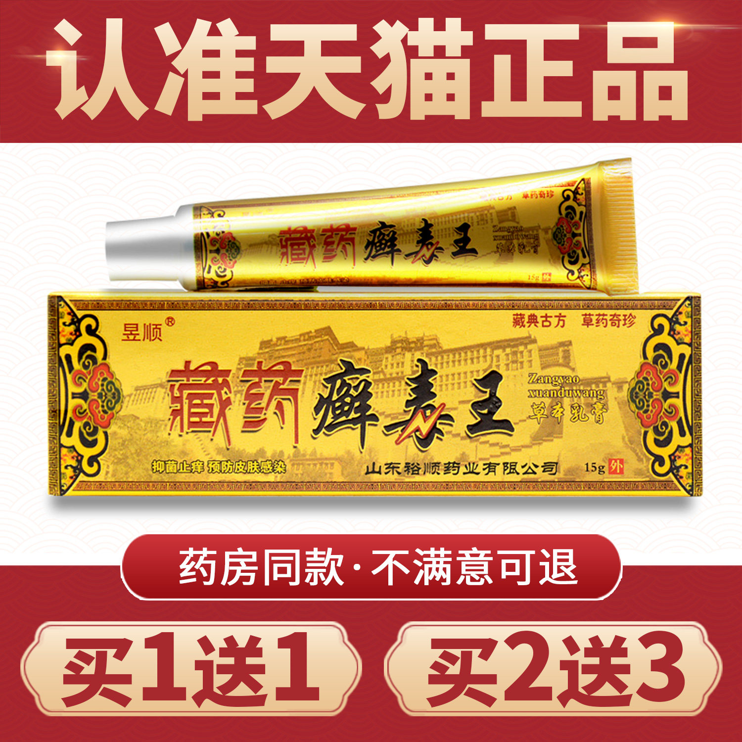 【买1送1】正品昱顺藏药癣毒王草本抑菌乳膏 藓毒王软膏皮肤外用