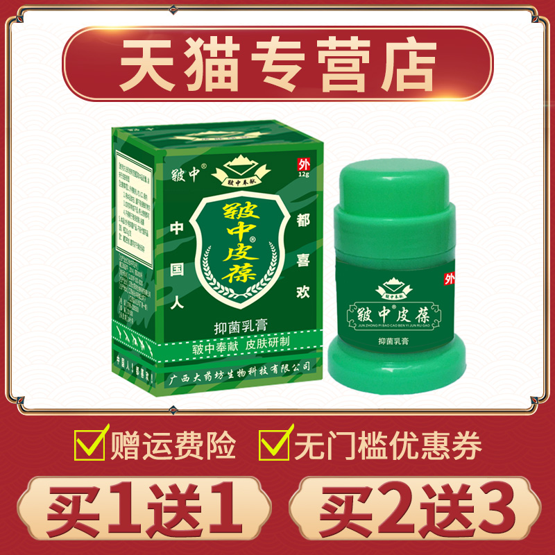 【买1送1】皲中皮葆抑菌乳膏正品手脚身体皮肤外用皲中皮葆软膏 保健用品 皮肤消毒护理（消） 原图主图