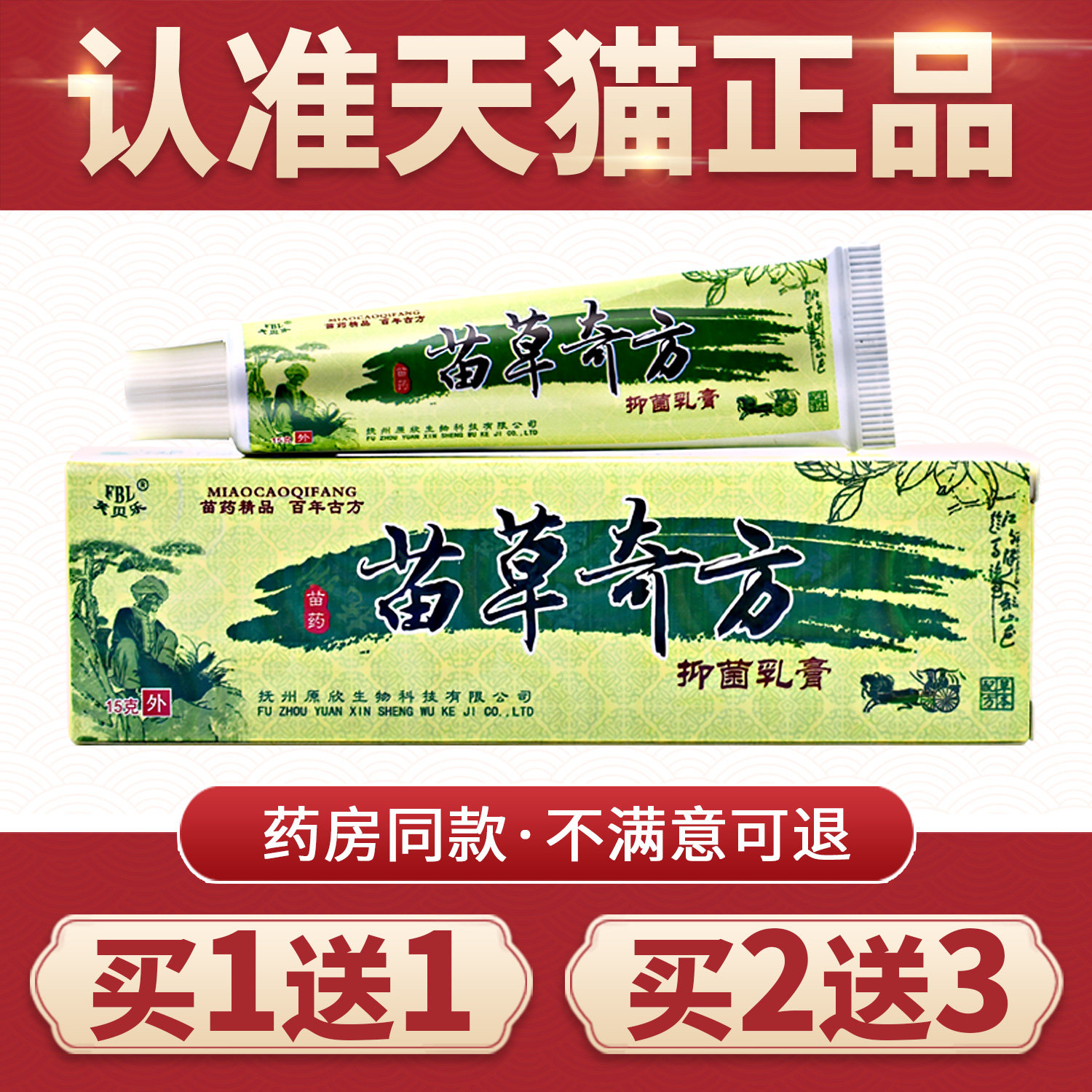 【买1送1】正品芙贝乐苗草奇方抑菌乳膏手足皮肤外用膏草本软膏
