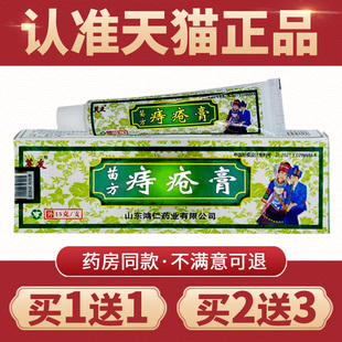 【买1送1】正品芙友苗方痔疮膏外用乳膏男女肛门肛周草本抑菌软膏