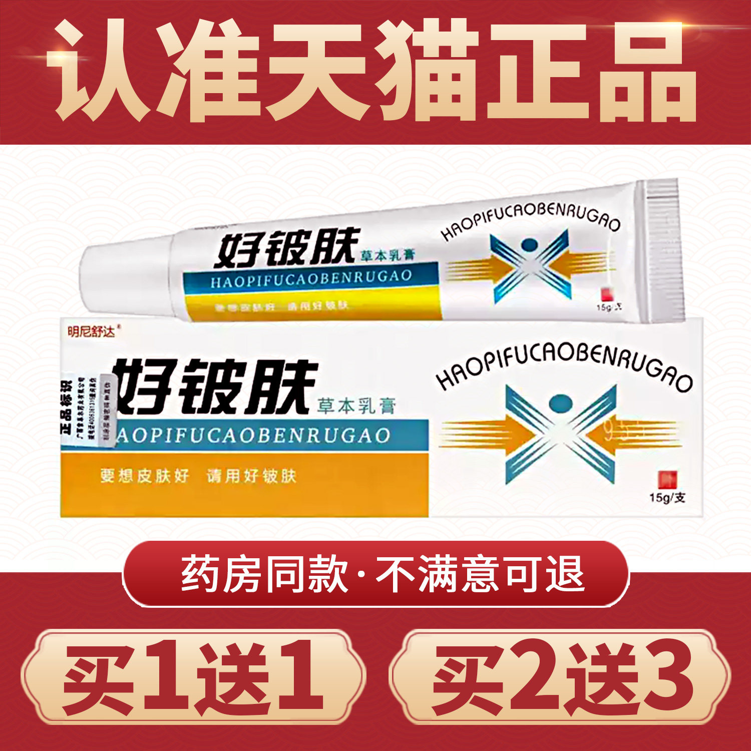 好皮肤抑菌草本乳膏官方旗舰店