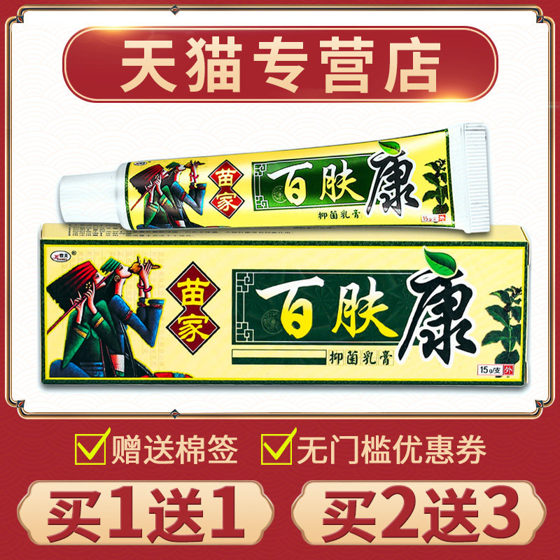 欢夫苗家百肤康抑菌乳膏