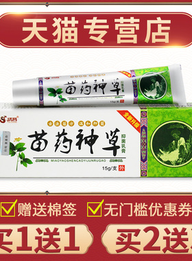 【买1送原1优QII苗约神草抑菌乳膏昌正品皮肤草本外用】苗草神药
