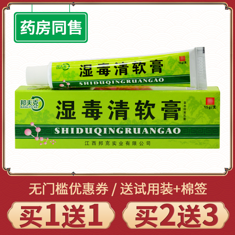 邦夫克湿毒清外用止痒膏1送12送3