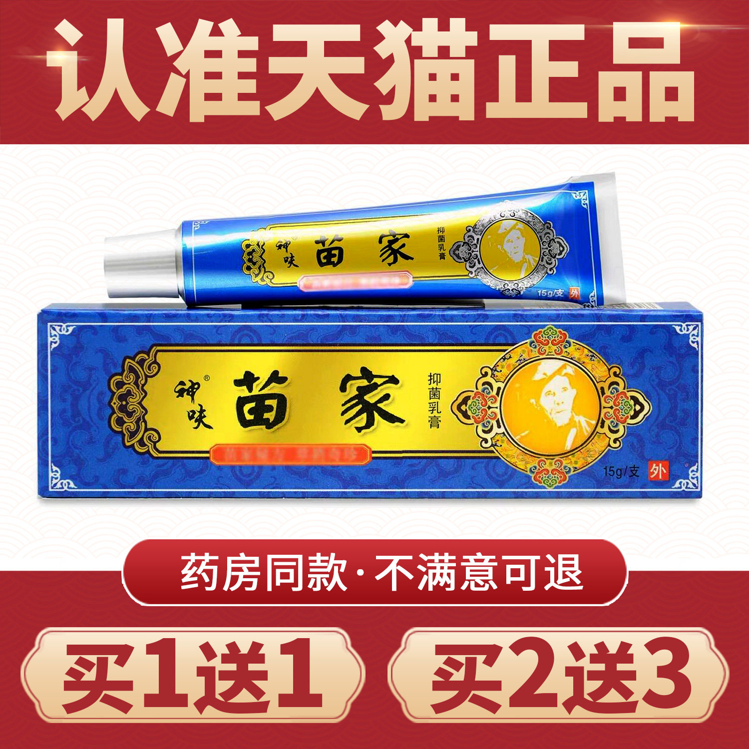苗家苗家郎中抑菌乳膏