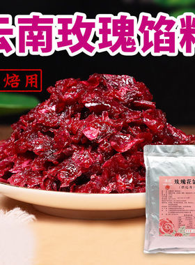 玫瑰花馅料云南特产鲜花饼烘焙馅料月饼馅玫瑰酱汤圆冷饮原料1KG