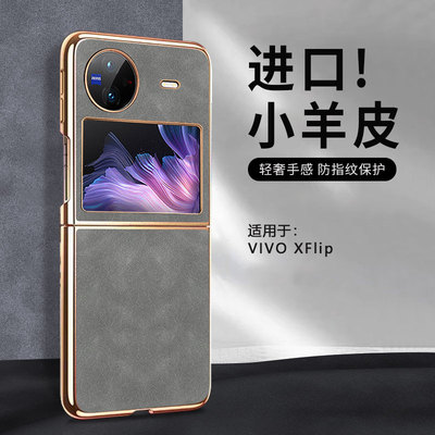 电镀小羊皮vivoxflip手机壳
