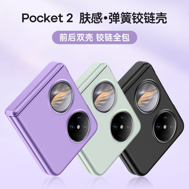 适用华为Pocket2肤感手机壳