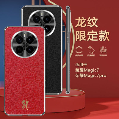 适用荣耀magic7的手机壳华为migac7pro保护套PTP-AN00龙纹PTP-AN10镜头全包anoo中国风maigc7pr0皮质mgic7por