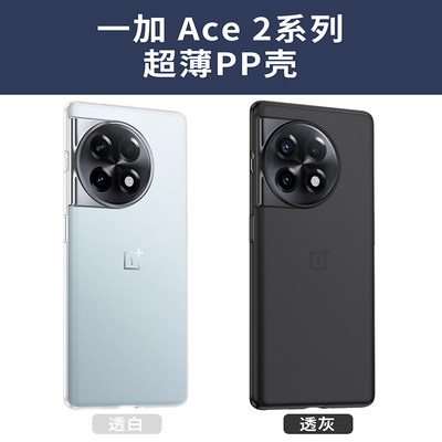 一加ace2超薄磨砂pp手机壳