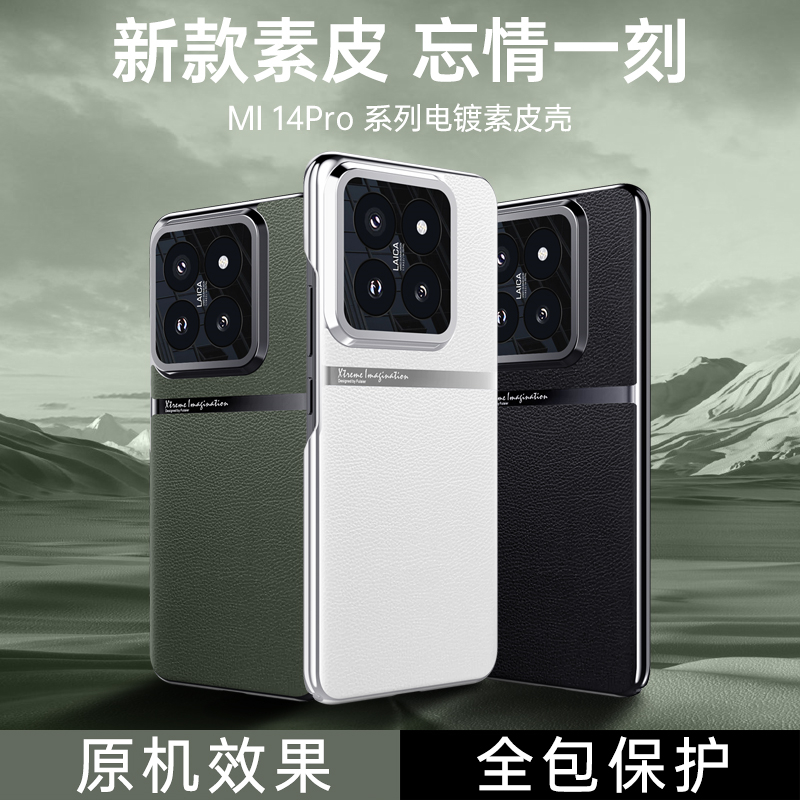 适用小米14手机壳素皮
