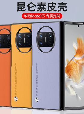 适用华为matex3手机壳新款mate x3典藏版metex素皮mtx3防摔mtex时尚简约huawei保护套ALT-AL00魅特mx3折叠屏