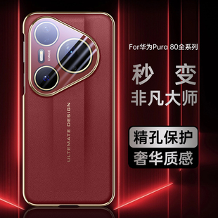 适用华为Pura80Pro手机壳秒变非凡大师Pure80Ultra保护套P80U新款素皮镜头全包防摔外壳Prua十Puro加Puar奢华