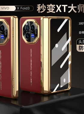 适用vivoxfold3秒变XT非凡大师手机壳vivo折叠屏xfold3pro铰链全包vivofold3por电镀皮纹x fold3保护套xflod3