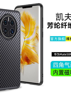 华为mate50pro凯夫拉手机壳