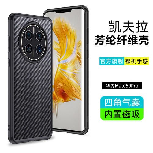 华为mate50pro凯夫拉手机壳