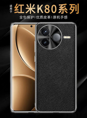 适用红米K80手机壳小米RedmiK80Pro保护套新款24117RK2CC十字纹K8OPro男Por女redim奢华商务皮革redmia后外壳