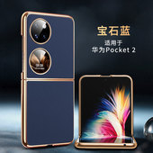 适用华为pocket2手机壳新款 pockets2折叠屏pock电镀皮革poket2保护套proket高级感pockte2网红外壳pokect时尚