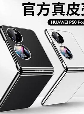 适用华为P50Pocket手机壳p0cket电镀素皮pockets2新款P59宝盒pock折叠屏proket2高级感pokets保护套poket男女