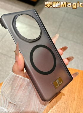 适用荣耀magicv3手机壳新款华为magicv5磨砂半透明Magic双中轴V3保护套磁吸honor折叠屏honormagicv5全包铰链