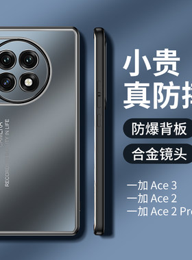 一加Ace3亚克金属手机壳