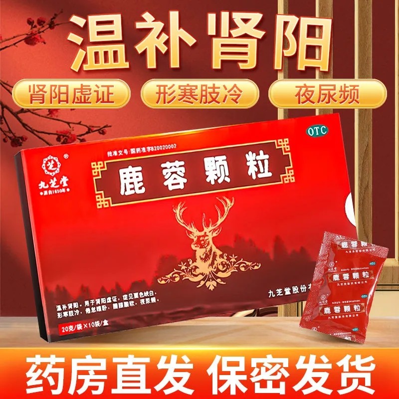 九芝堂鹿蓉颗粒10袋肾阳虚 面色25白形寒肢冷腰膝酸软夜尿频倦怠