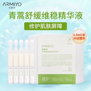 安敏优青蒿次抛精华液维稳小白管30支舒缓修护肌肤屏障