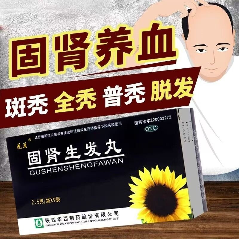 花溪 固肾生发丸9袋固肾养血斑秃全秃普秃肝肾虚引起的脱发